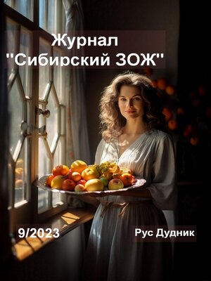 cover image of Журнал «Сибирский ЗОЖ». Выпуск 9 (2023)